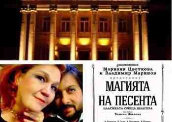 Мариана Цветкова и Владимир Маринов поднасят емоционално „Магията на песента“