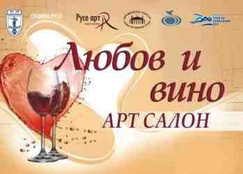 Арт салон „Любов и вино“ – спечелете награда с Русе Медиа!