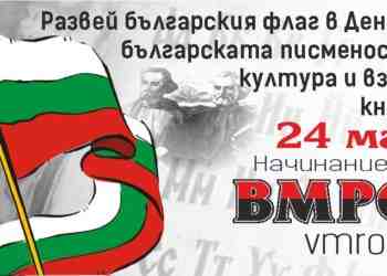 ВМРО с инициатива „Развей българското знаме на 24-и май“
