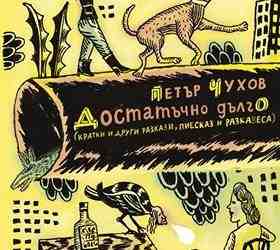 Библиотеката представя нестандартната нова книга на Петър Чухов „Достатъчно дълго“