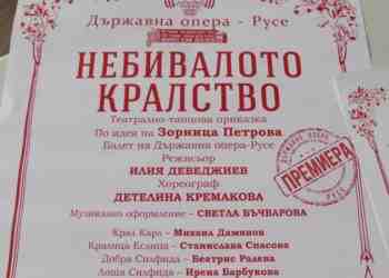 „Небивалото кралство“ отвежда малки и големи в света на семейството и любовта /ВИДЕО/