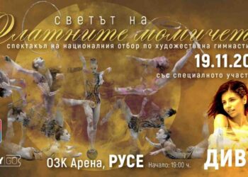 Националките по художествена гимнастика гостуват със „Светът на златните момичета“