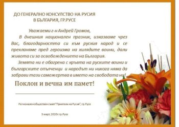 „Приятели на Русия“ изразиха благодарността си към руския народ за 3 март