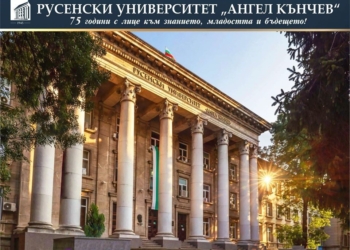 Русенският университет се готви за 75-годишния си юбилей с конкурси и иновации