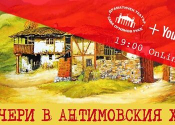 Драматичният театър излъчва онлайн „Вечери в Антимовския хан“