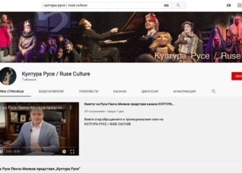 Общината пуска канал за културата на Русе в YouTube