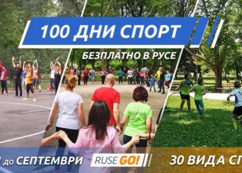 100 дни активен спорт в Русе: Над 30 вида безплатни занимания, започват в неделя с body fit