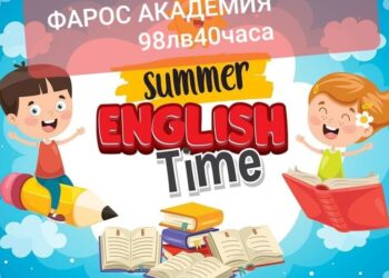 Лятна академия на английски език за деца до 12 години прави ФАРОС – Русе