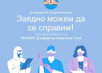 Апел за помощ: Белодробната болница в Русе се нуждае от доброволци