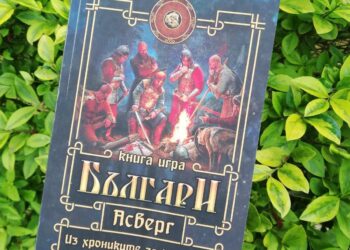 Днес: Представят в Русе книга-игра, посветена на българската история