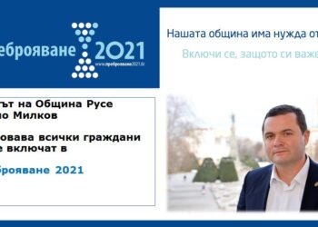 Търсят се още 400 души за Преброяване 2021 в община Русе