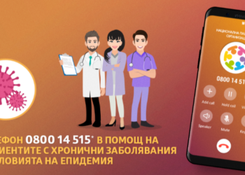 Пуснаха отново телефонна линия в помощ на хора с хронични заболявания