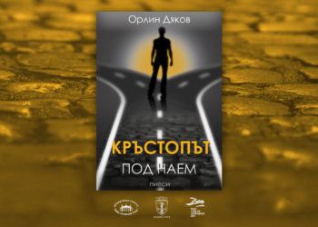 Днес: Орлин Дяков представя сборника си с пиеси „Кръстопът под наем“
