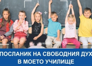 Ученици предложиха 16 учители от 15 училища за наградата „Посланик на свободния дух“