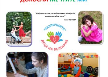 17 усмихнати деца със специални потребности от Русе ще грейнат в изложба