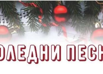 Операта поднася гала концерт с коледни песни от цял свят