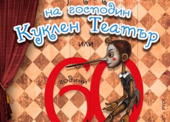 Кукленият театър завършва празниците за 60-годишнината си с книга