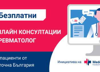 Стартира безплатен онлайн кабинет за консултации с ревматолог в Източна България