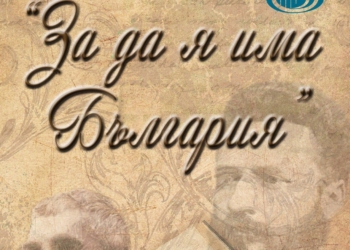 Младежкият дом кани участници за националния конкурс „За да я има България“