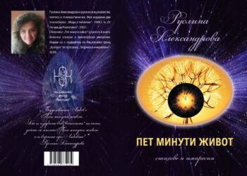 Руслина Александрова представя новата си книга „Пет минути живот“ в библиотеката и в театъра