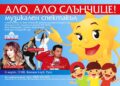 Русе Медиа - За да знаеш повече Безплатно: „Ало, ало слънчице!“ представя популярни песни за малки и големи в Русе