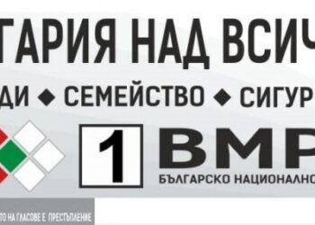 Доходи, семейство, сигурност. ВМРО ще продължи да ги отстоява и в 45-ото Народно събрание