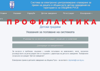 Предстои едноседмична профилактика на системата за прием на деца в Русе