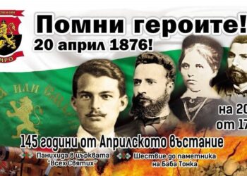 ВМРО отбелязва Априлското въстание с панихида и шествие в Русе