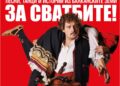 Камен Донев идва с грандиозния спектакъл „За Сватбите!“ в Русе