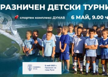ФК „Дунав“ прави турнир за децата по случай Празника на Русе