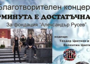 Днес: Концерт набира средства за воден център за деца с увреждания в Русе