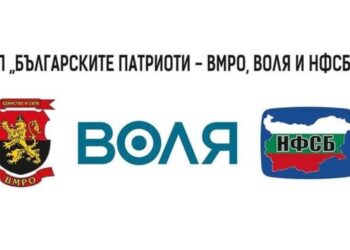 „Българските патриоти“ обедини ВМРО, ВОЛЯ и НФСБ, без лидери в листите