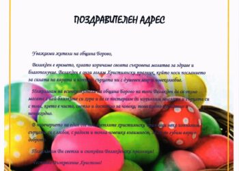 Община Борово честити Великденските празници на жителите си