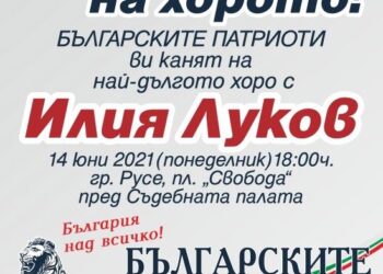 „Българските патриоти“ канят русенци на шарено хоро на центъра