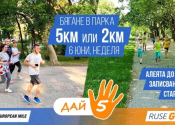 „Дай 5“ събира русенци да бягат или да изминат между 2 и 5 км в Парка