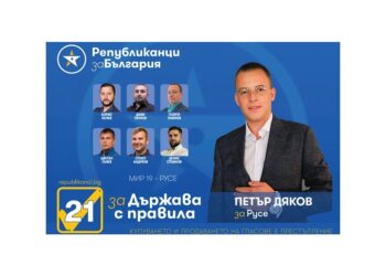 Петър Дяков, „Републиканци за България“: Подкрепете  най-младата и мотивирана листа
