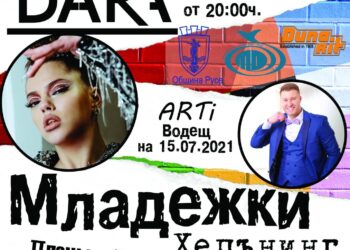 4 дни младежки хепънинг в Русе, идват DARA, ARTi и Millenium Art от Румъния.