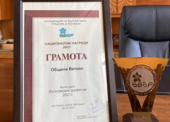 Община Ветово с годишна награда за интегрирано развитие
