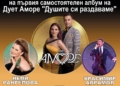 Дует „Аморе“ представя първия си албум на площада в Русе