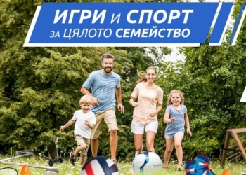 Ruse GO канят на „Игри и спорт за цялото семейство“ в Русе