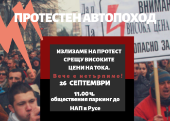 Протестен автопоход срещу скока на цените прави ВМРО в Русе