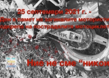 Обиколка и бдение-протест правят мотористите в Русе в памет на загиналите си братя