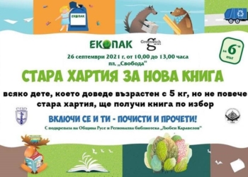 В неделя: Деца предават стара хартия за нова книга-подарък в Русе