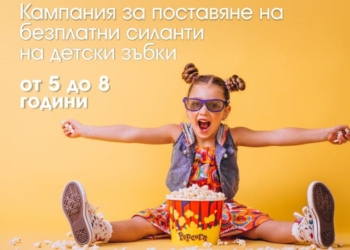Стартира кампанията за безплатно поставяне на силанти на децата в Русе