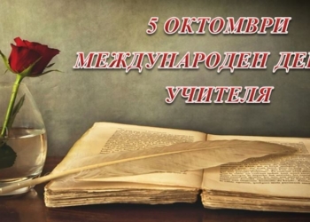 Община Борово поздравява учителите за Международния им празник