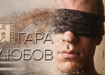 Уникален театър, в който зрителите са с превързани очи, прави премиера в Русе