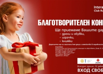 Младежи канят на благотворителен концерт, събират дрехи и играчки за деца