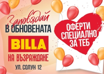 Реновираната с 1,3 млн.лв „Билла“ в Русе отново отваря врати