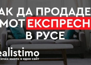 Как да продадем имот експресно в Русе