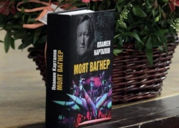 В Русе: Акад. Пламен Карталов представя днес книгата си „Моят Вагнер“